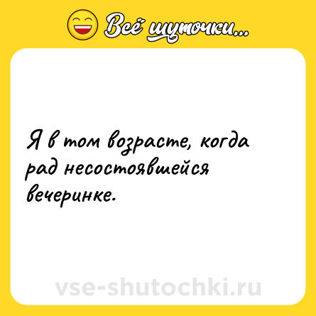 Шутка: Я в том возрасте, когда рад несостоявшейся вечеринке.