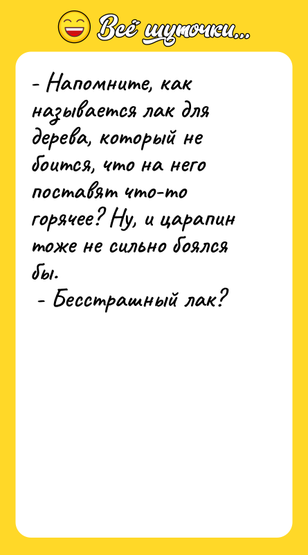 - Напомните, как называется лак для дерева, который не боится,