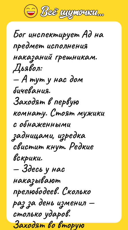 Бог инспектирует Ад на предмет исполнения наказаний грешникам. Дьявол: —
