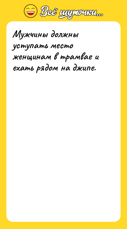 Мужчины должны уступать место женщинам в трамвае и ехать рядом