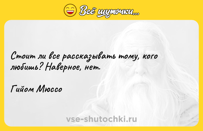 Цитата: Стоит ли все рассказывать тому, кого любишь? Наверное, нет.Гийом Мюссо