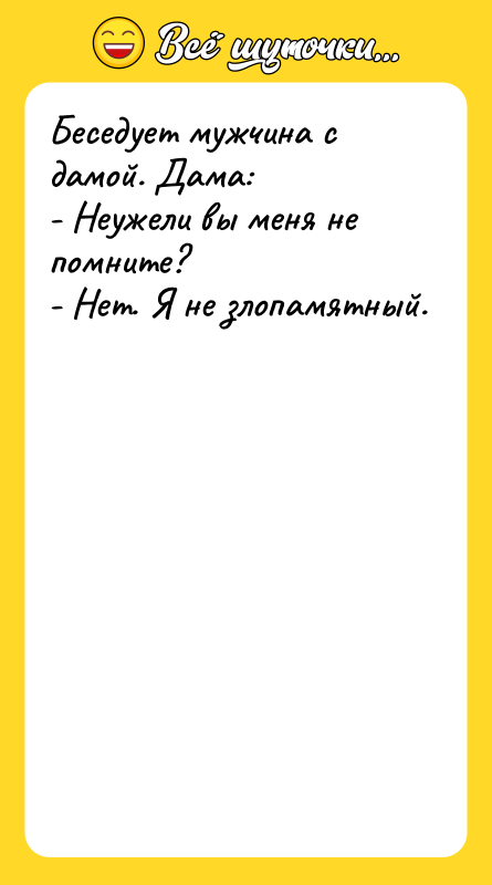Беседует мужчина с дамой. Дама: - Неужели вы меня не
