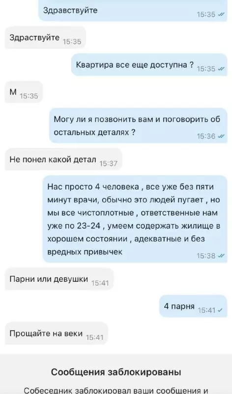 Когда перегнул с подробностями 💀 - Здравствуйте 15:35 Здравствуй 15:35 Квартира все еще доступна ? 15:35