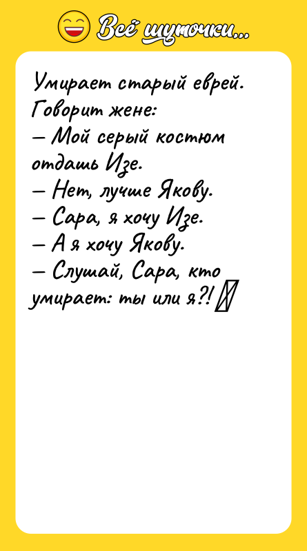 Умирает старый еврей. Говорит жене:  — Мой серый костюм