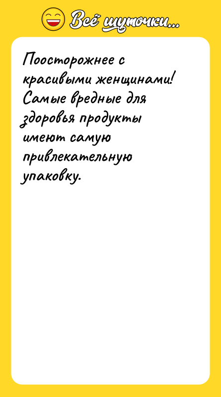Поосторожнее с красивыми женщинами! Самые вредные для здоровья продукты имеют