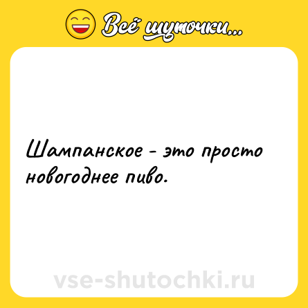 Шутка: Шампанское - это просто новогоднее пиво.