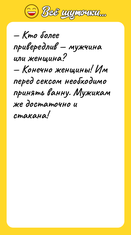 — Кто более привередлив — мужчина или женщина? — Конечно