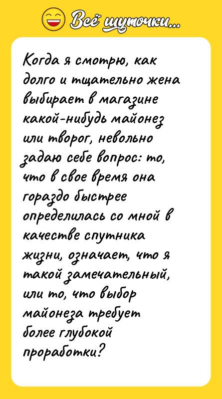 Когда я смотрю, как долго и тщательно жена выбирает в