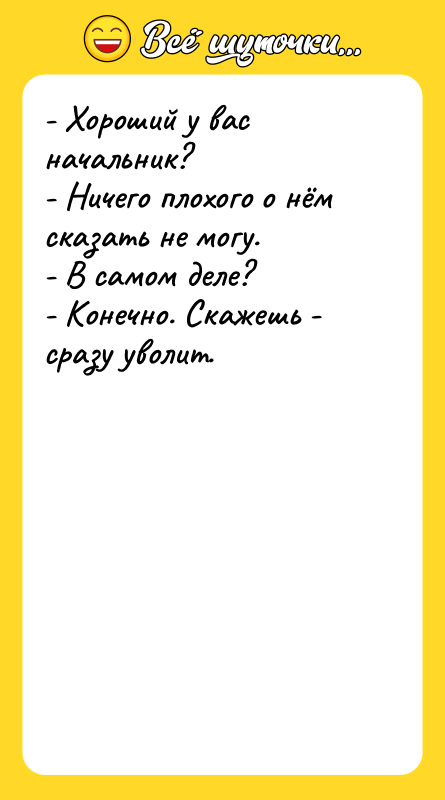 - Хороший у вас начальник?  - Ничего плохого о