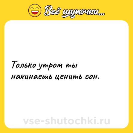 Шутка: Только утром ты начинаешь ценить сон.