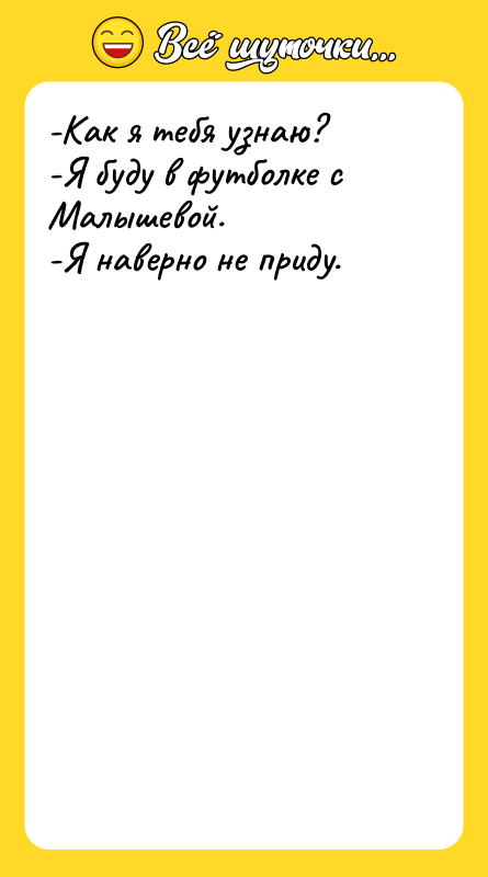 -Как я тебя узнаю?   -Я буду в футболке