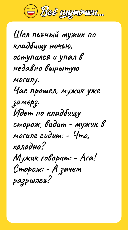 Шел пьяный мужик по кладбищу ночью, оступился и упал в