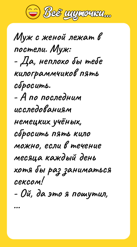 Муж с женой лежат в постели. Муж: - Да, неплохо