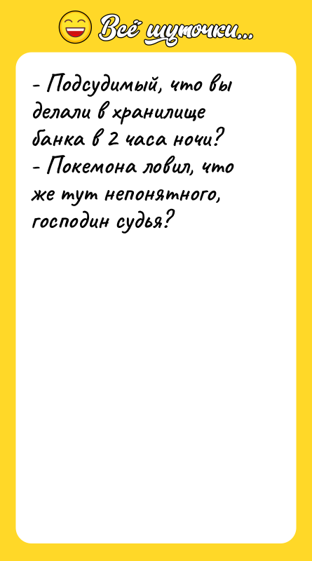 - Подсудимый, что вы делали в хранилище банка в 2