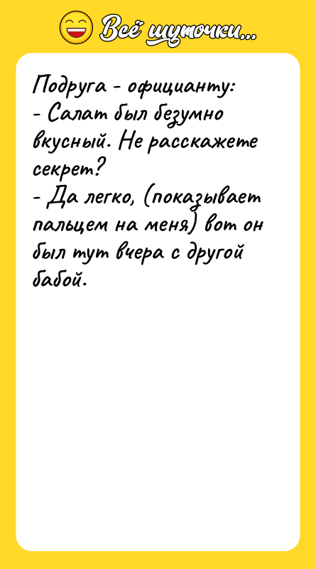 Подруга - официанту: - Салат был безумно вкусный.