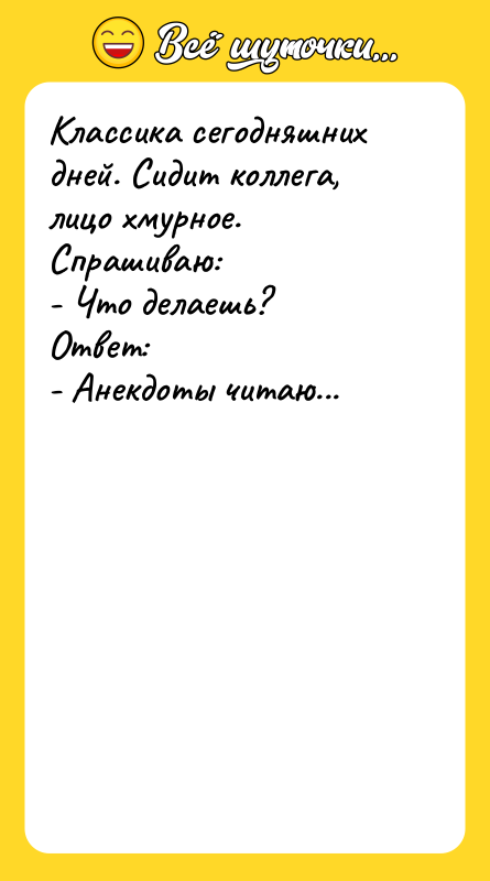 Классика сегодняшних дней. Сидит коллега, лицо хмурное. Спрашиваю: - Что