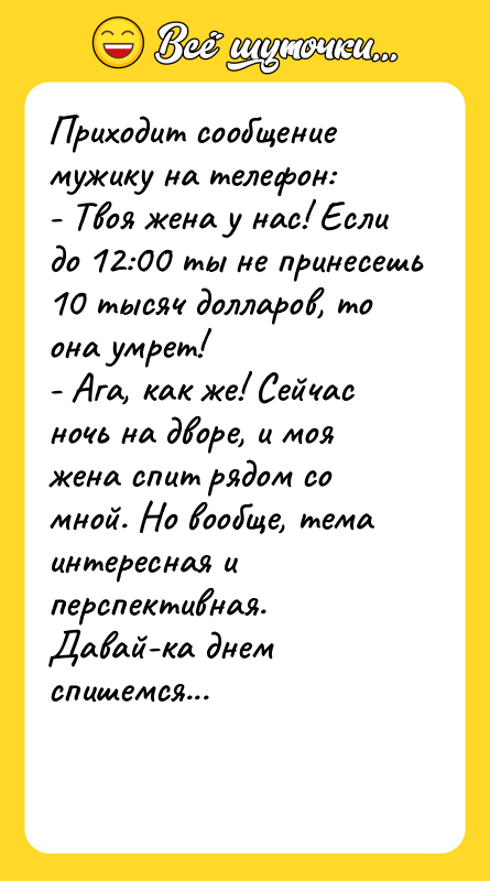 Приходит сообщение мужику на телефон: - Твоя жена у нас!