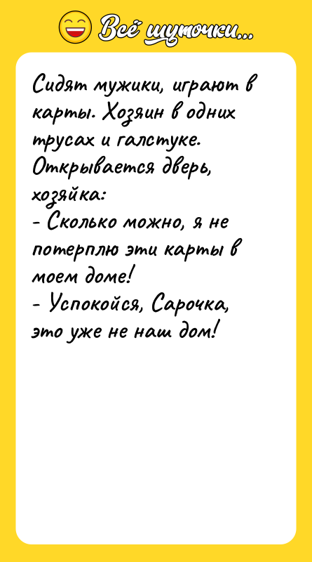 Сидят мужики, играют в карты. Хозяин в одних трусах и