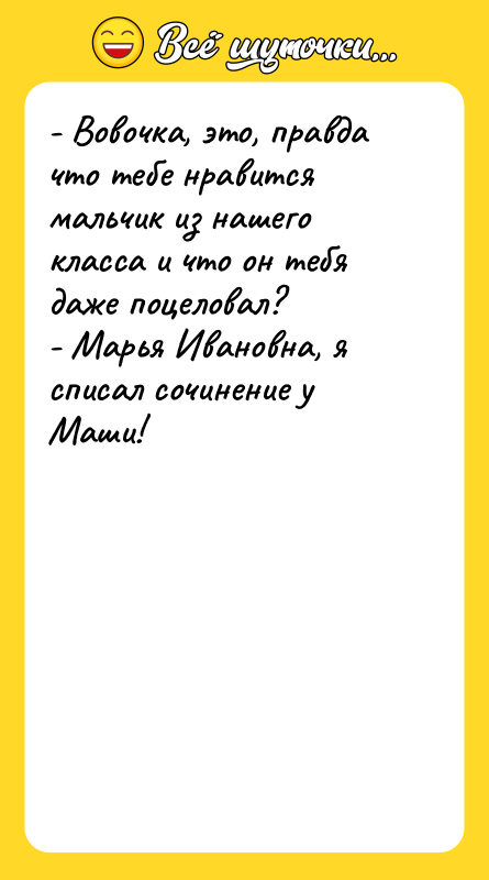 - Вовочка, это, правда что тебе нравится мальчик из нашего