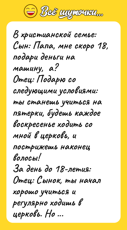 В христианской семье: Сын: Папа, мне скоро 18, подари деньги