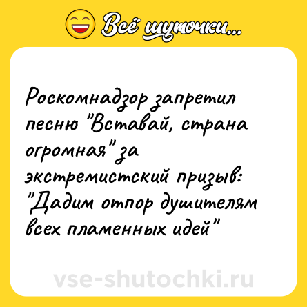 Шутка: Роскомнадзор запретил песню 