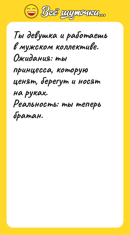Ты девушка и работаешь в мужском коллективе. Ожидания: ты принцесса,
