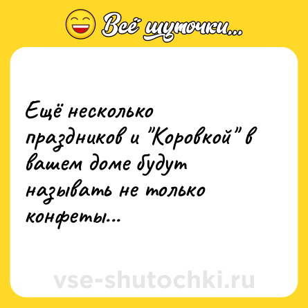 Шутка: Ещё несколько праздников и 