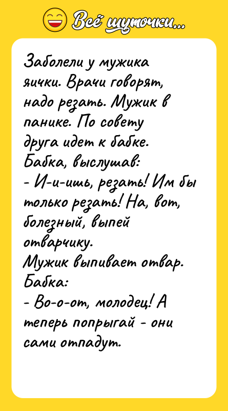 Заболели у мужика яички. Врачи говорят, надо резать. Мужик в