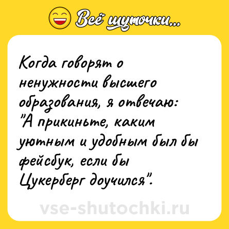 Шутка: Когда говорят о ненужности высшего образования, я отвечаю: 
