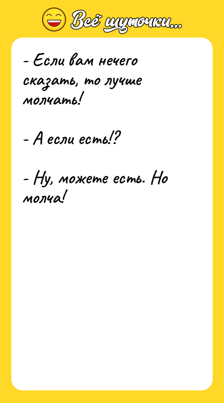 - Если вам нечего сказать, то лучше молчать!  -