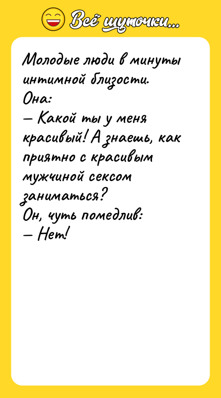 Молодые люди в минуты интимной близости. Она: — Какой ты