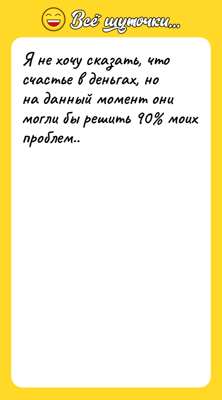 Я не хочу сказать, что счастье в деньгах, но на
