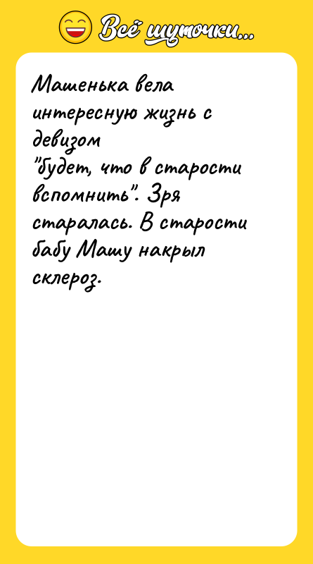 Машенька вела интересную жизнь с девизом будет, что в старости