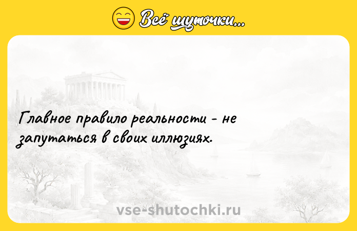 Цитата: Главное правило реальности - не запутаться в своих иллюзиях.