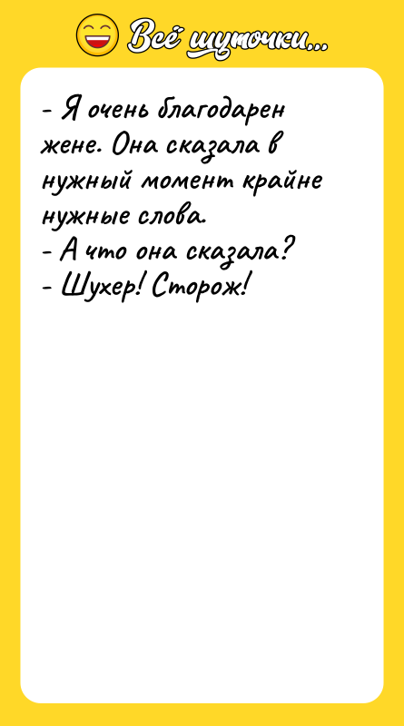- Я очень благодарен жене. Она сказала в нужный момент