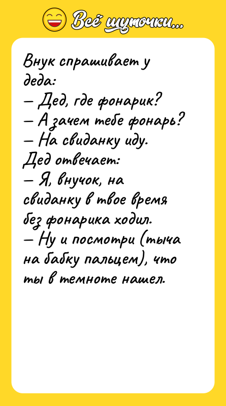 Внук спрашивает у деда: Дед, где фонарик? А