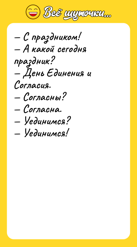 — С праздником! — А какой сегодня праздник? — День