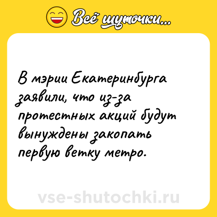 Шутка: В мэрии Екатеринбурга заявили, что из-за протестных акций будут вынуждены закопать первую ветку метро.
