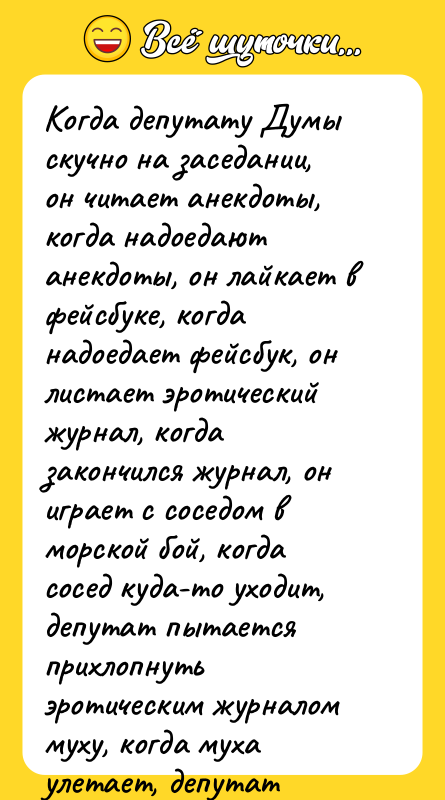 Когда депутату Думы скучно на заседании, он читает анекдоты, когда