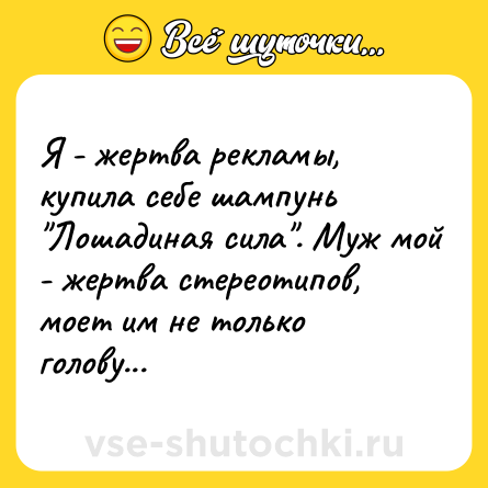 Шутка: Я - жертва рекламы, купила себе шампунь 