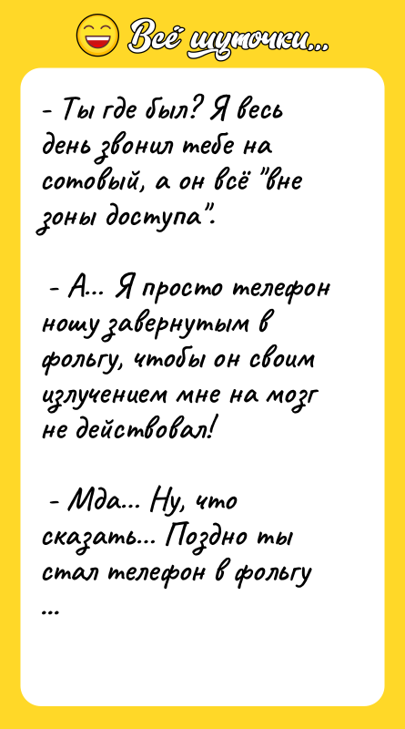 - Ты где был? Я весь день звонил тебе на