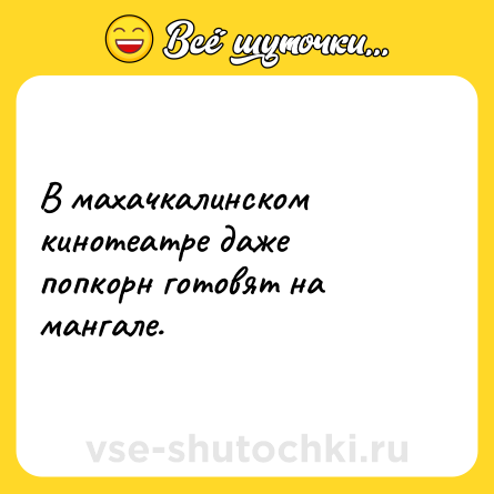Шутка: В махачкалинском кинотеатре даже попкорн готовят на мангале.