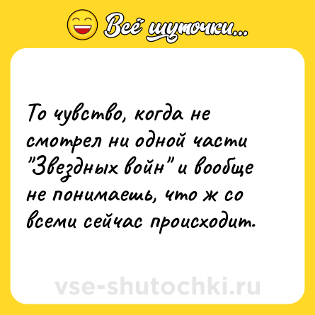 Шутка: То чувство, когда не смотрел ни одной части 