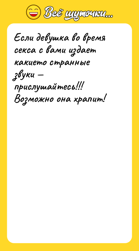 Если девушка во время ceкcа с вами издает какието странные
