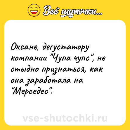 Шутка: Оксане, дегустатору компании 