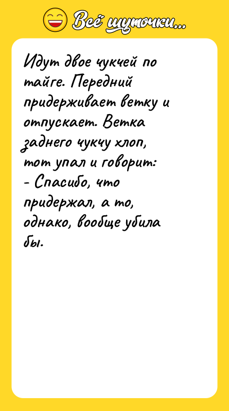 Идут двое чукчей по тайге. Передний придерживает ветку и отпускает.