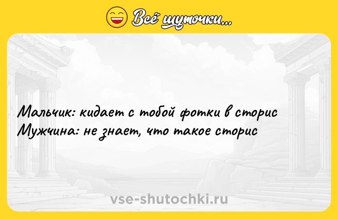 Цитата: Мальчик: кидает с тобой фотки в сторисМужчина: не знает, что такое сторис