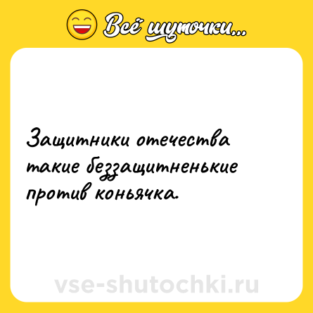 Шутка: Защитники отечества такие беззащитненькие против коньячка.
