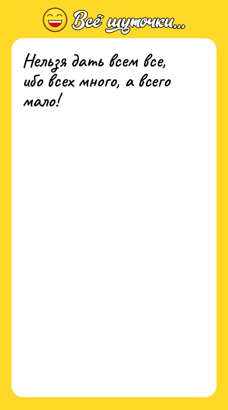 Нельзя дать всем все, ибо всех много, а всего мало!