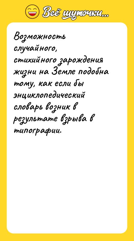 Возможность случайного, стихийного зарождения жизни на Земле подобна тому, как